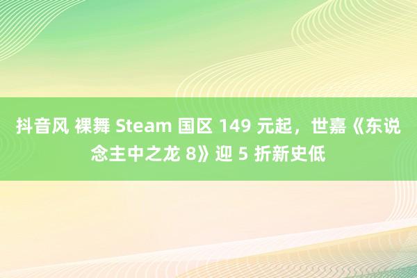 抖音风 裸舞 Steam 国区 149 元起，世嘉《东说念主中之龙 8》迎 5 折新史低