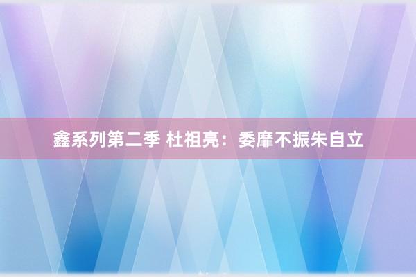 鑫系列第二季 杜祖亮：委靡不振朱自立