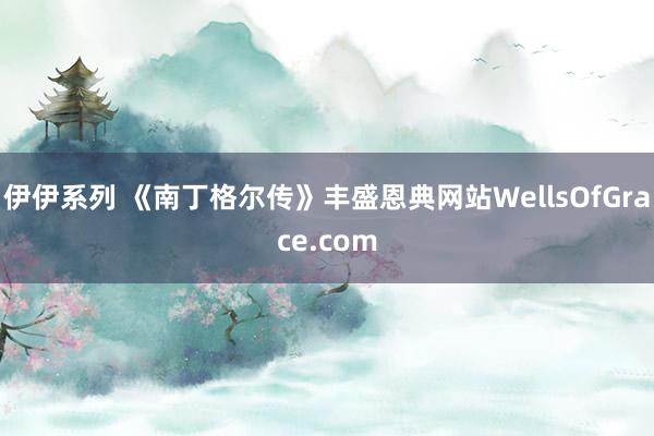 伊伊系列 《南丁格尔传》丰盛恩典网站WellsOfGrace.com