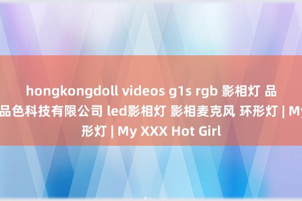 hongkongdoll videos g1s rgb 影相灯 品色pixel 深圳市品色科技有限公司 led影相灯 影相麦克风 环形灯 | My XXX Hot Girl